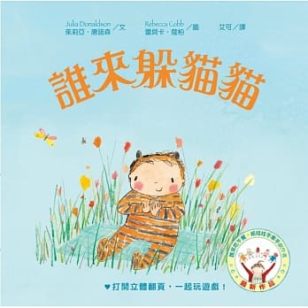 谁来躲猫猫 pdf epub mobi 电子书 下载