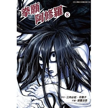 拳愿阿修罗(08) pdf epub mobi 电子书 下载