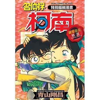 特别编辑漫画名侦探柯南罗曼蒂克精选(02) pdf epub mobi 电子书 下载