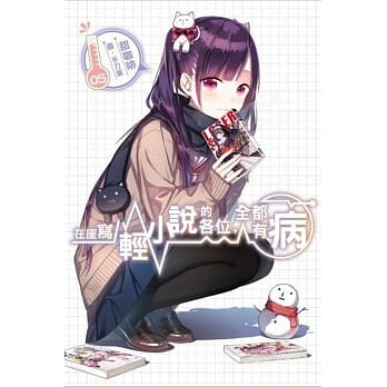 在座写轻小说的各位，全都有病(05) pdf epub mobi 电子书 下载