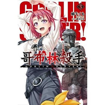 GOBLIN SLAYER! 哥布林杀手(03) pdf epub mobi 电子书 下载