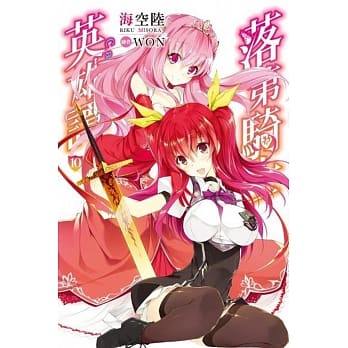 落第骑士英雄谭(10) pdf epub mobi 电子书 下载