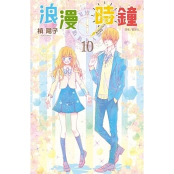 浪漫时钟(10完) pdf epub mobi 电子书 下载