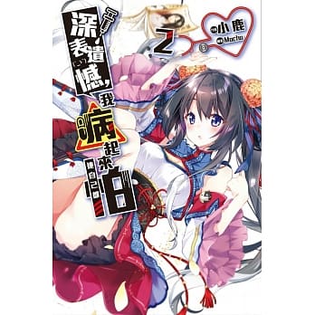 深表遗憾，我病起来连自己都怕(02) pdf epub mobi 电子书 下载