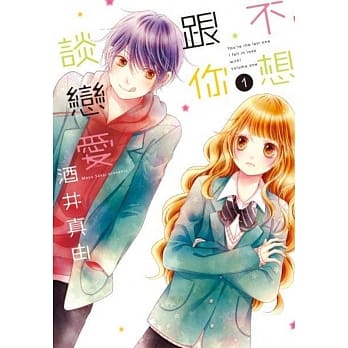 不想跟你谈恋爱(01) pdf epub mobi 电子书 下载