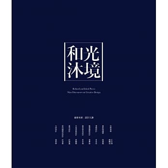 和光沐境 创意名家设计九讲 pdf epub mobi 电子书 下载