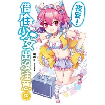 夜安！借住少女出没注意(中)特装版 pdf epub mobi 电子书 下载