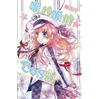 唯妙唯俏☆COS社(04完) pdf epub mobi 电子书 下载