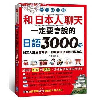 三千辉日语：和日本人聊天，一定要会说的日语3000句 pdf epub mobi 电子书 下载