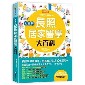 全图解‧长照居家医学大百科 pdf epub mobi 电子书 下载