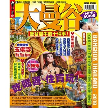 掌中宝：泰国大曼谷2018 pdf epub mobi 电子书 下载