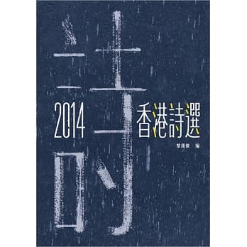 2014香港诗选 pdf epub mobi 电子书 下载
