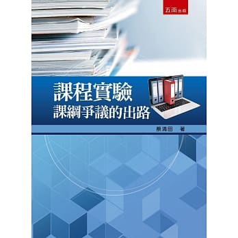 课程实验：课纲争议的出路 pdf epub mobi 电子书 下载