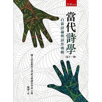 当代诗学(第十一期)：白萩诗论与诗作专辑 pdf epub mobi 电子书 下载