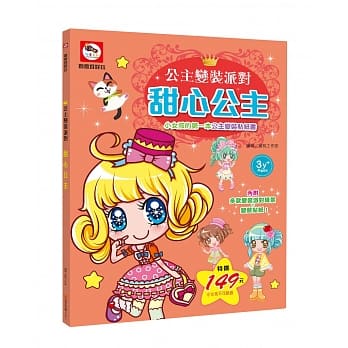 公主变装派对：甜心公主（内附多款变装派对场景+公主变装贴纸） pdf epub mobi 电子书 下载