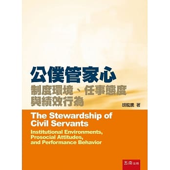 公仆管家心：制度环境、任事态度与绩效行为 pdf epub mobi 电子书 下载