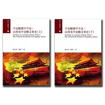 平定县里不平定：山西省平定县文革史(上下) pdf epub mobi 电子书 下载