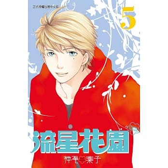 流星花园～Next Season～ 5 pdf epub mobi 电子书 下载