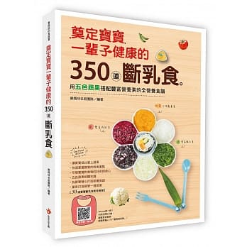 奠定宝宝一辈子健康的350道断乳食：用五色蔬果搭配丰富营养素的全营养食谱 pdf epub mobi 电子书 下载