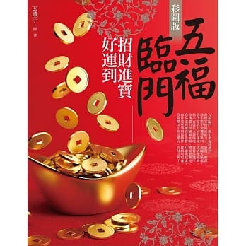 五福临门招财进宝好运到(彩图版) pdf epub mobi 电子书 下载