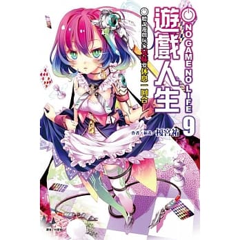 NO GAME NO LIFE 游戏人生 9 听说游戏玩家兄妹要休息一回合 pdf epub mobi 电子书 下载