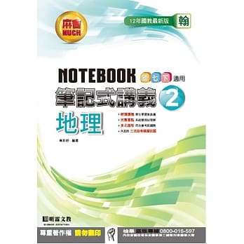 明霖国中笔记式讲义：翰版地理一下(105学年) pdf epub mobi 电子书 下载