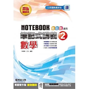 明霖国中笔记式讲义：康版数学一下(105学年) pdf epub mobi 电子书 下载
