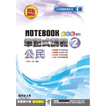 明霖国中笔记式讲义：康版公民一下(105学年) pdf epub mobi 电子书 下载