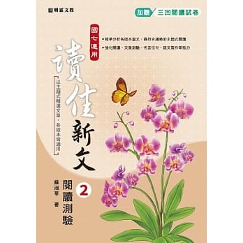 明霖国中读佳新文：阅读测验综合版一下(105学年) pdf epub mobi 电子书 下载