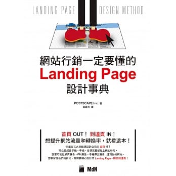 网站行销一定要懂的 Landing Page 设计事典 pdf epub mobi 电子书 下载