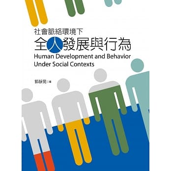 社会脉络环境下全人发展与行为 pdf epub mobi 电子书 下载