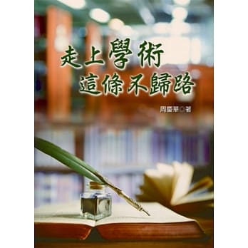 走上学术这条不归路 pdf epub mobi 电子书 下载