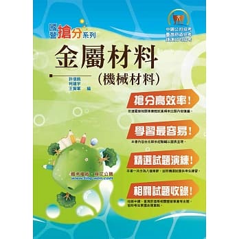 国营事业「抢分系列」【金属材料（机械材料）】（篇章架构完整，精选试题收录）(2版) pdf epub mobi 电子书 下载