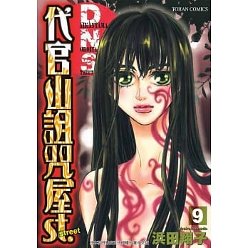 代官山诅咒屋st. 9 pdf epub mobi 电子书 下载