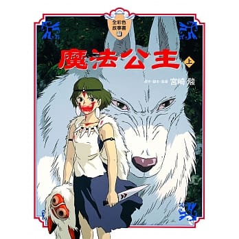 魔法公主 上(全彩色故事书) pdf epub mobi 电子书 下载