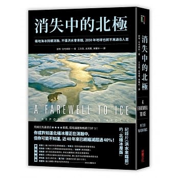 消失中的北极：极地海冰持续消融，不仅洪水会来临，2050年地球也将不再适合人居 pdf epub mobi 电子书 下载