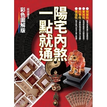 阳宅内煞，一点就通 pdf epub mobi 电子书 下载