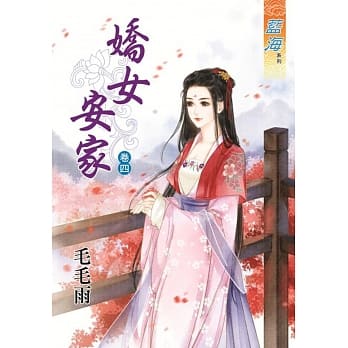 娇女安家‧卷四 pdf epub mobi 电子书 下载