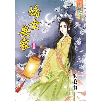 娇女安家‧卷五 pdf epub mobi 电子书 下载