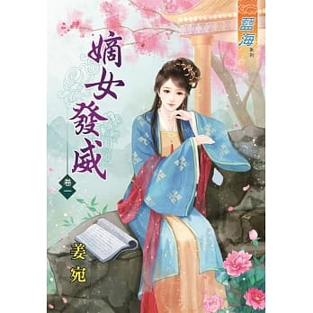 嫡女发威‧卷一 pdf epub mobi 电子书 下载