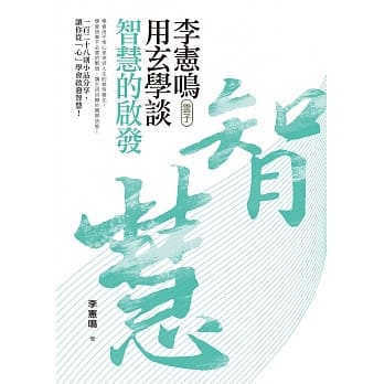 李宪鸣（云子）用玄学谈智慧的启发 pdf epub mobi 电子书 下载