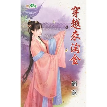 穿越来淘金 pdf epub mobi 电子书 下载