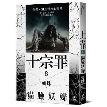十宗罪8：猫脸妖妇 pdf epub mobi 电子书 下载