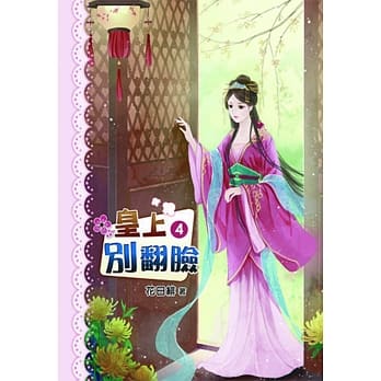 皇上别翻脸(四) pdf epub mobi 电子书 下载