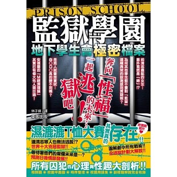 监狱学园：地下学生会极密档案 pdf epub mobi 电子书 下载