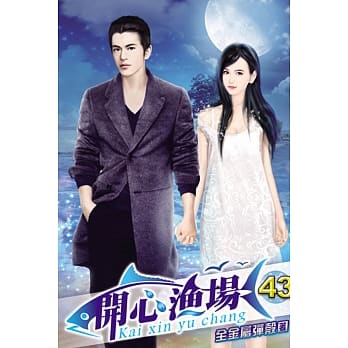 开心渔场43 pdf epub mobi 电子书 下载