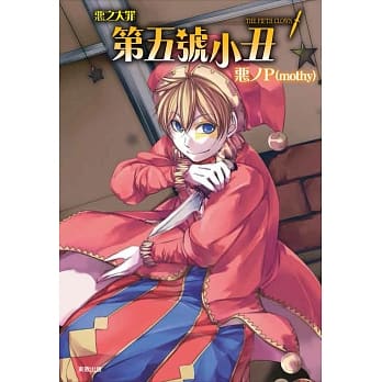 恶之大罪 第五号小丑 pdf epub mobi 电子书 下载