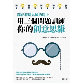 踩在发明大师的肩上 用三个问题训练你的创意思维 pdf epub mobi 电子书 下载