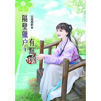 隔壁猎户有点坏(一) pdf epub mobi 电子书 下载