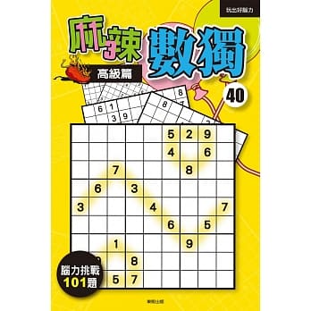 麻辣数独40：高级篇 pdf epub mobi 电子书 下载